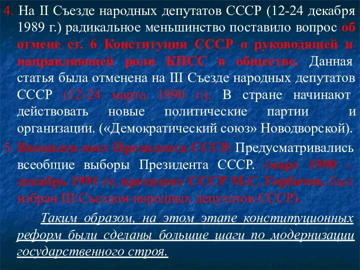 4. На II Съезде народных депутатов СССР (12-24 декабря 1989 г.) радикальное