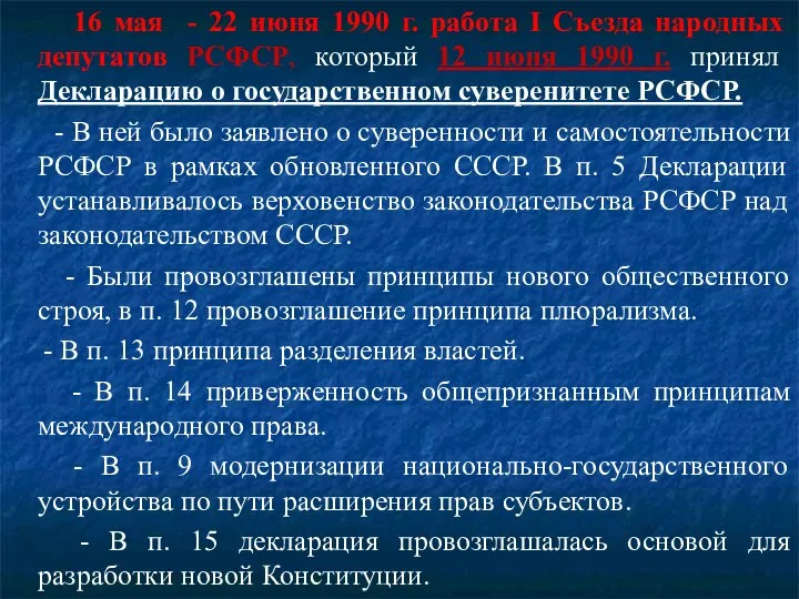 16 мая - 22 июня 1990 г. работа I Съезда народных депутатов