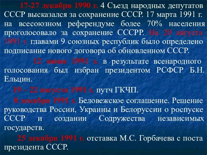 17-27 декабря 1990 г. 4 Съезд народных депутатов СССР высказался за сохранение