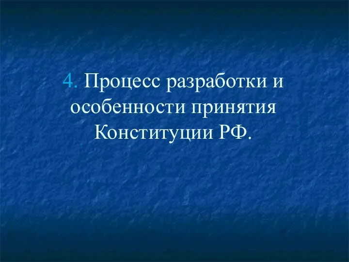 4. Процесс разработки и особенности принятия Конституции РФ.