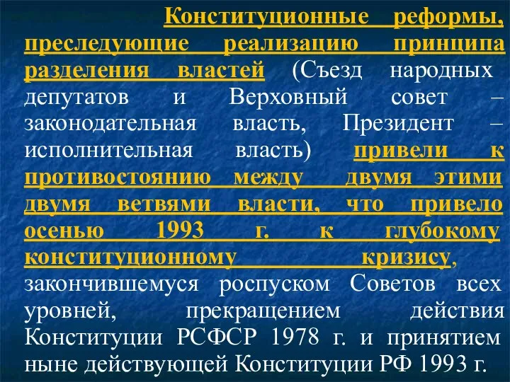 Конституционные реформы, преследующие реализацию принципа разделения властей (Съезд народных депутатов и Верховный