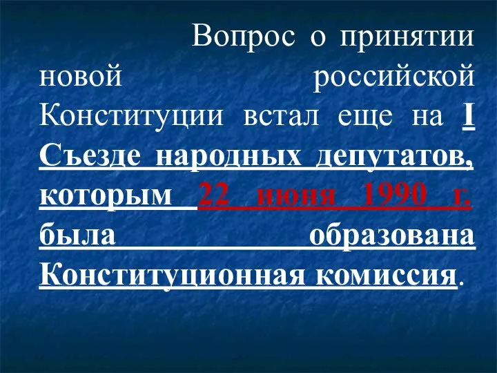 Вопрос о принятии новой российской Конституции встал еще на I Съезде народных