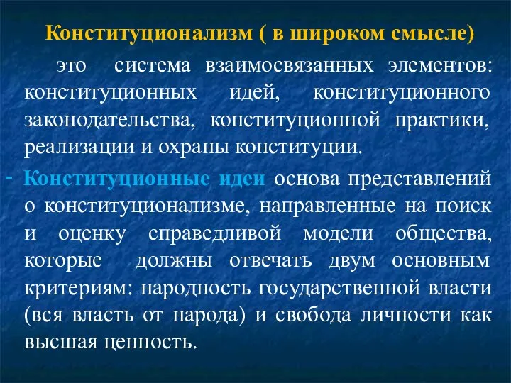 Конституционализм ( в широком смысле) это система взаимосвязанных элементов: конституционных идей, конституционного