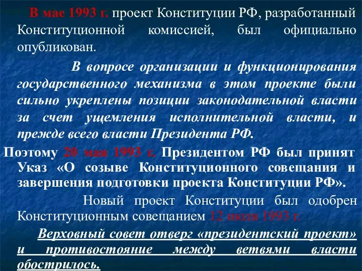 В мае 1993 г. проект Конституции РФ, разработанный Конституционной комиссией, был официально