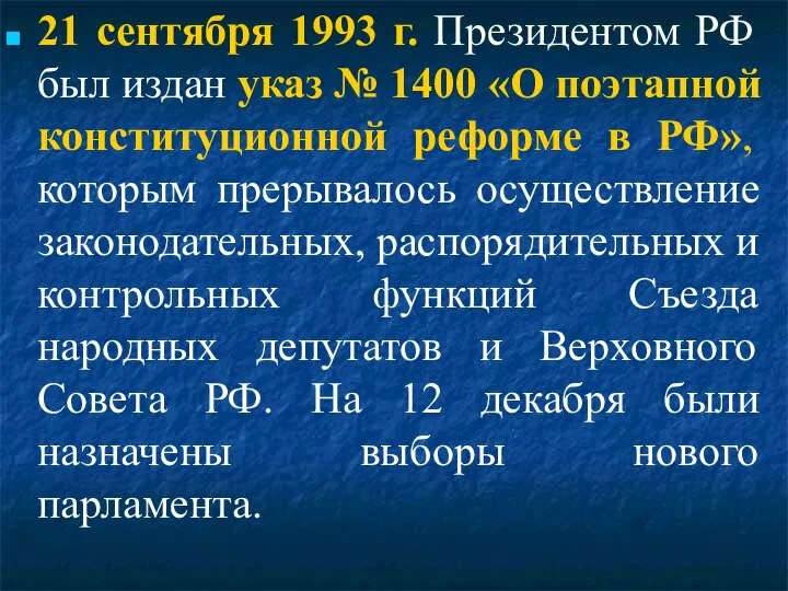 21 сентября 1993 г. Президентом РФ был издан указ № 1400 «О