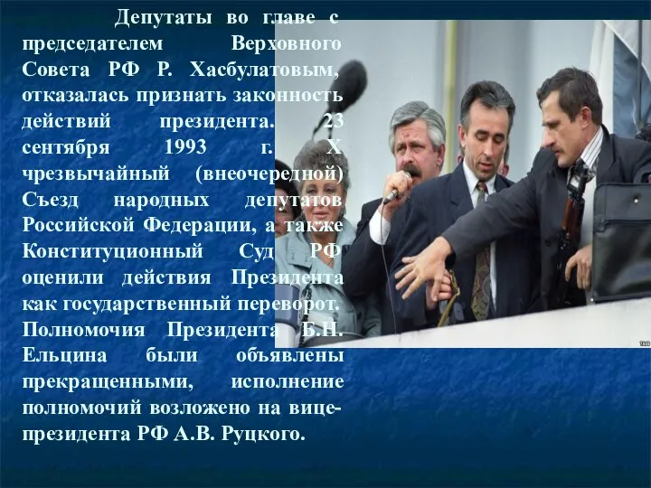 Депутаты во главе с председателем Верховного Совета РФ Р. Хасбулатовым, отказалась признать