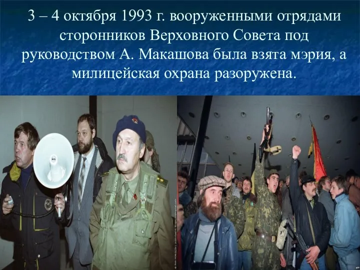 3 – 4 октября 1993 г. вооруженными отрядами сторонников Верховного Совета под