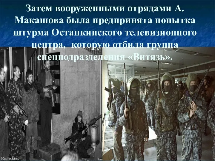 Затем вооруженными отрядами А. Макашова была предпринята попытка штурма Останкинского телевизионного центра,