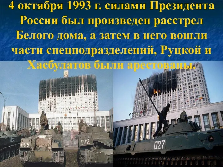 4 октября 1993 г. силами Президента России был произведен расстрел Белого дома,