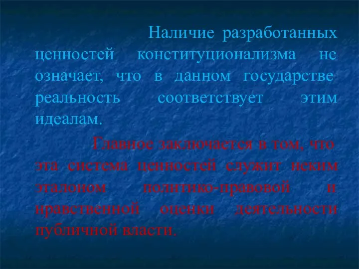 Наличие разработанных ценностей конституционализма не означает, что в данном государстве реальность соответствует