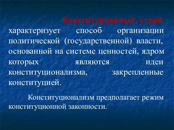 Конституционный строй характеризует способ организации политической (государственной) власти, основанной на системе ценностей,