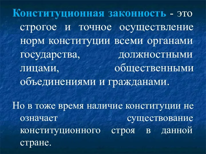 Конституционная законность - это строгое и точное осуществление норм конституции всеми органами