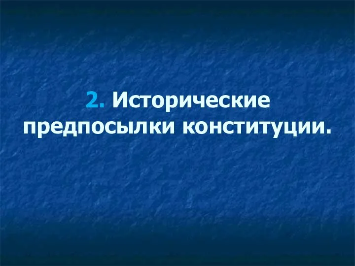 2. Исторические предпосылки конституции.