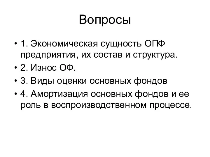 Вопросы 1. Экономическая сущность ОПФ предприятия, их состав и структура. 2. Износ