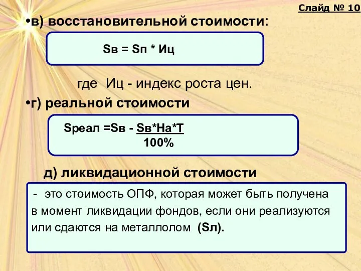 в) восстановительной стоимости: где Иц - индекс роста цен. г) реальной стоимости