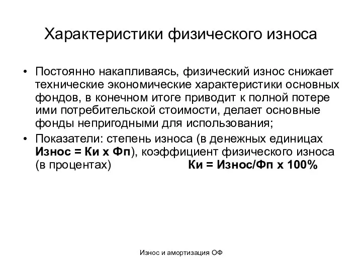 Износ и амортизация ОФ Характеристики физического износа Постоянно накапливаясь, физический износ снижает