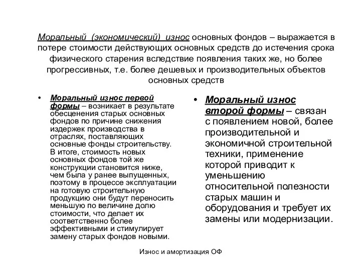 Износ и амортизация ОФ Моральный (экономический) износ основных фондов – выражается в