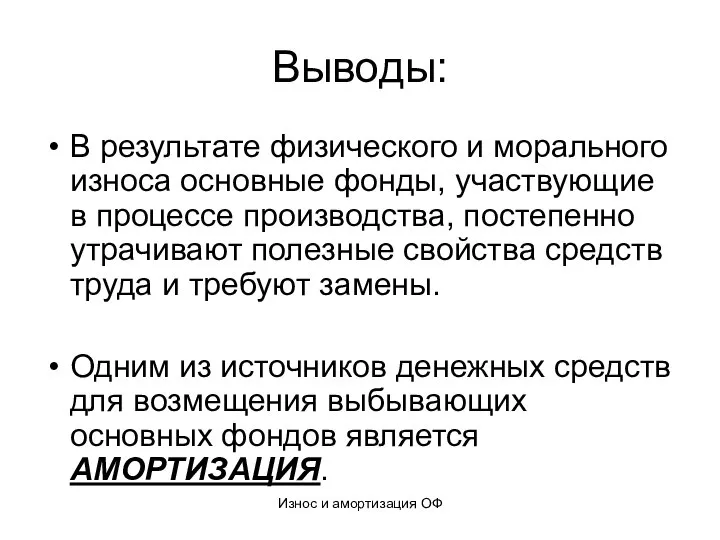 Износ и амортизация ОФ Выводы: В результате физического и морального износа основные