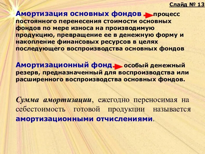 Амортизация основных фондов процесс постоянного перенесения стоимости основных фондов по мере износа