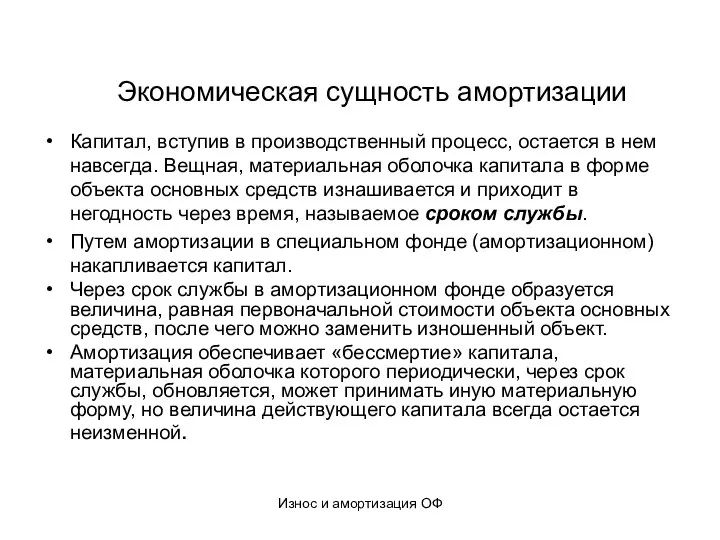 Износ и амортизация ОФ Экономическая сущность амортизации Капитал, вступив в производственный процесс,