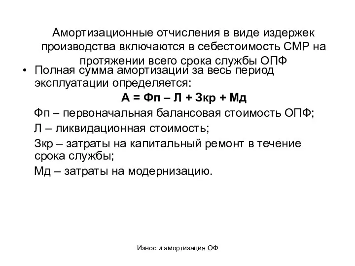 Износ и амортизация ОФ Амортизационные отчисления в виде издержек производства включаются в