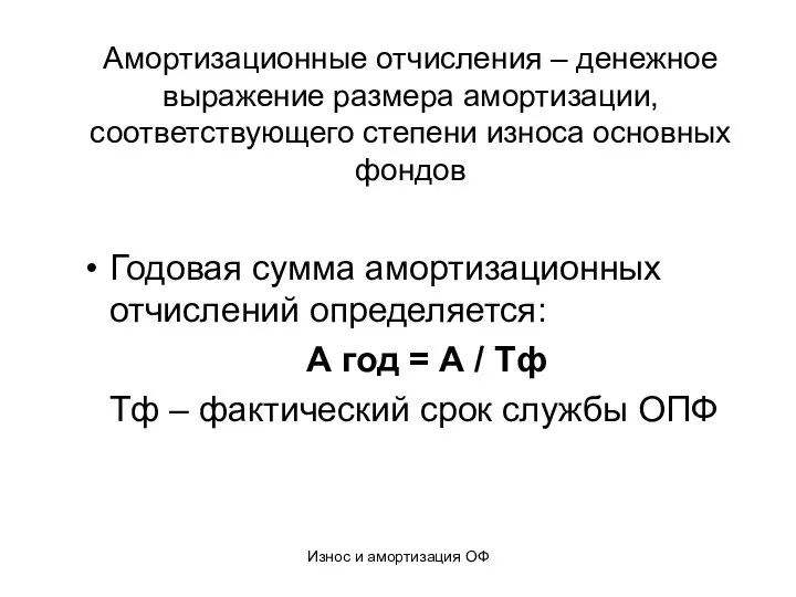 Износ и амортизация ОФ Амортизационные отчисления – денежное выражение размера амортизации, соответствующего