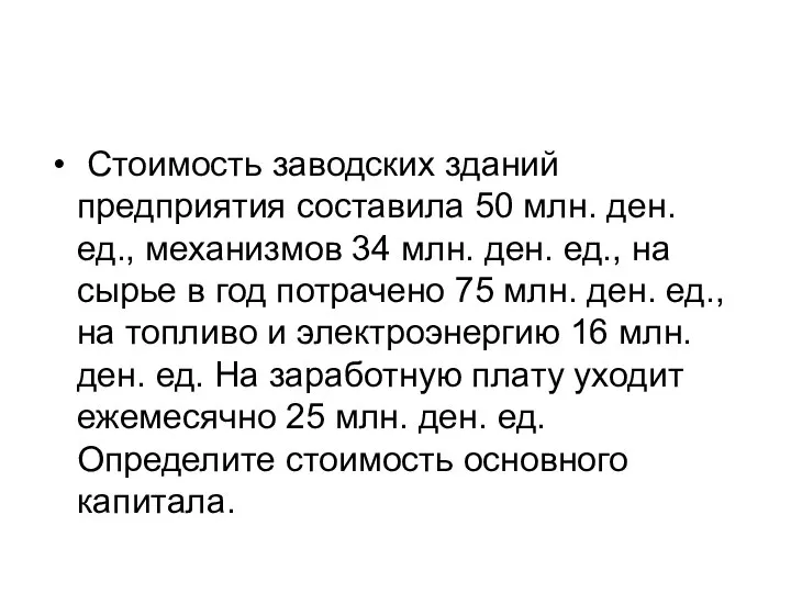 Стоимость заводских зданий предприятия составила 50 млн. ден. ед., механизмов 34 млн.