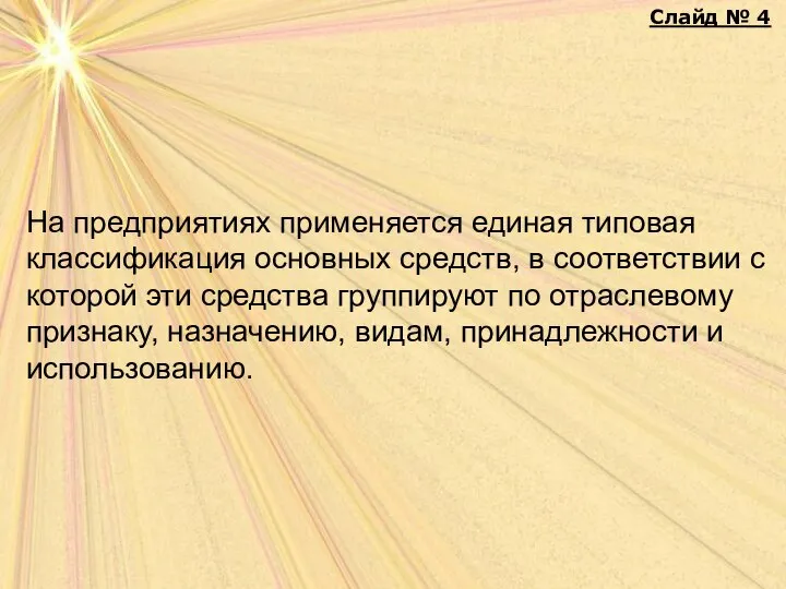 На предприятиях применяется единая типовая классификация основных средств, в соответствии с которой