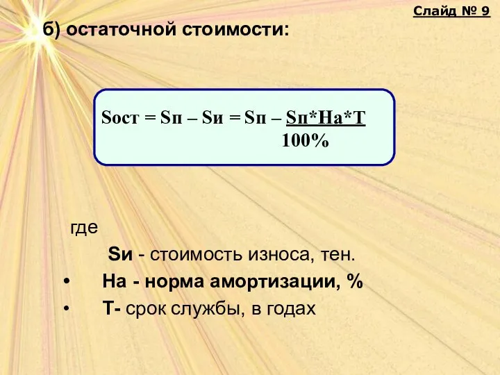 б) остаточной стоимости: где Sи - стоимость износа, тен. На - норма