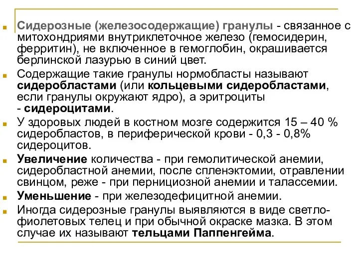 Сидерозные (железосодержащие) гранулы - связанное с митохондриями внутриклеточное железо (гемосидерин, ферритин), не