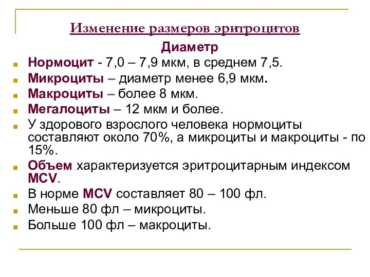 Изменение размеров эритроцитов Диаметр Нормоцит - 7,0 – 7,9 мкм, в среднем