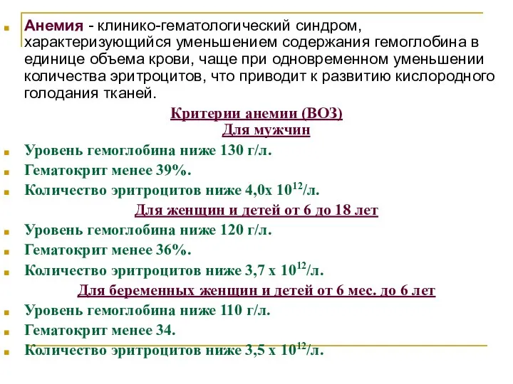 Анемия - клинико-гематологический синдром, характеризующийся уменьшением содержания гемоглобина в единице объема крови,