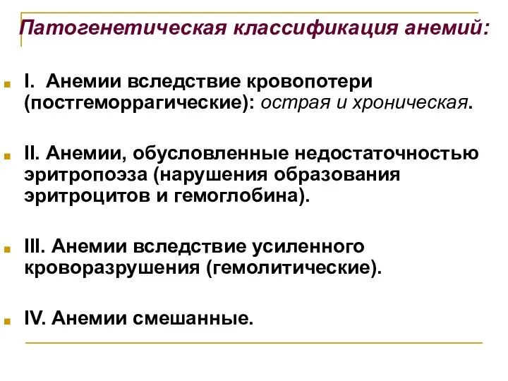 Патогенетическая классификация анемий: I. Анемии вследствие кровопотери (постгеморрагические): острая и хроническая. II.