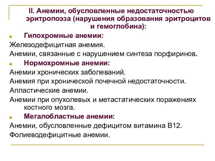 II. Анемии, обусловленные недостаточностью эритропоэза (нарушения образования эритроцитов и гемог­лобина): Гипохромные анемии: