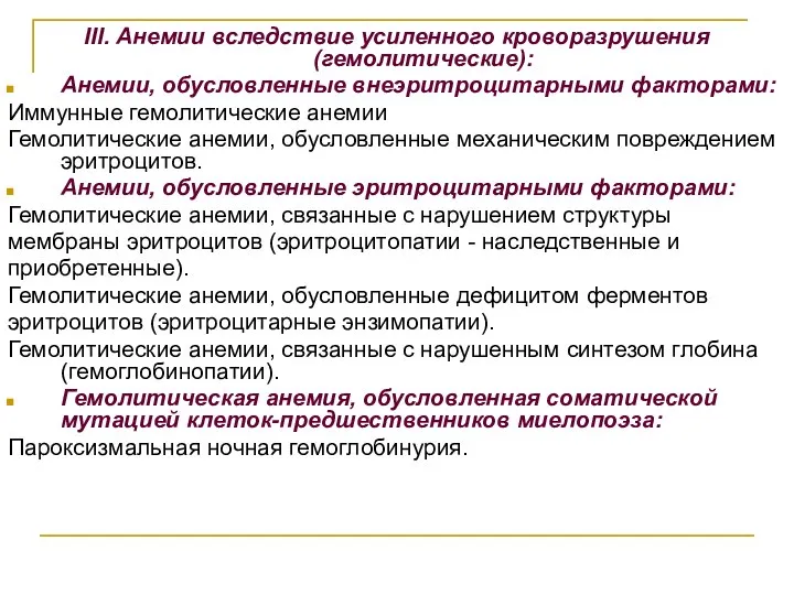 III. Анемии вследствие усиленного кроворазрушения (гемолитические): Анемии, обусловленные внеэритроцитарными факторами: Иммунные гемолитические