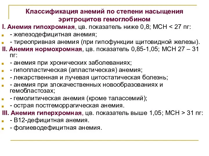 Классификация анемий по степени насыщения эритроцитов гемоглобином I. Анемия гипохромная, цв. показатель