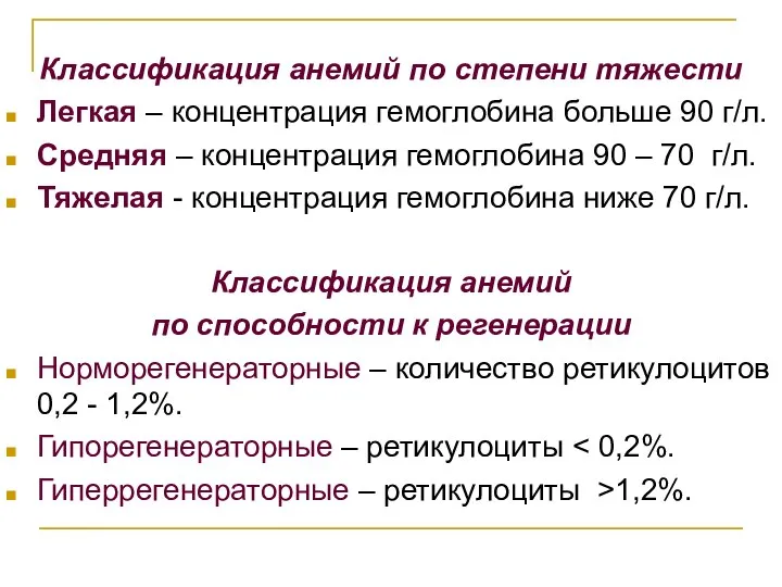 Классификация анемий по степени тяжести Легкая – концентрация гемоглобина больше 90 г/л.