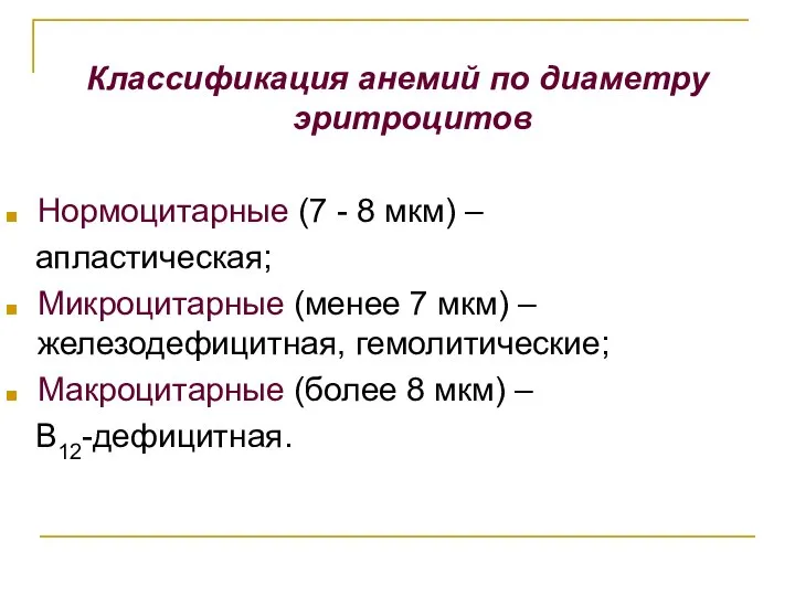 Классификация анемий по диаметру эритроцитов Нормоцитарные (7 - 8 мкм) – апластическая;