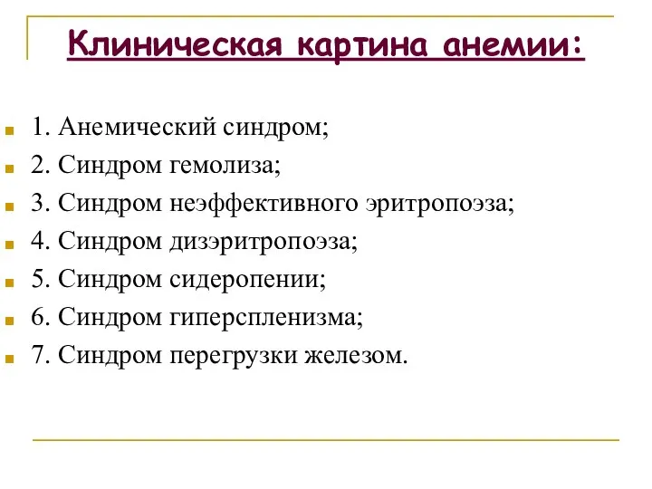 Клиническая картина анемии: 1. Анемический синдром; 2. Синдром гемолиза; 3. Синдром неэффективного