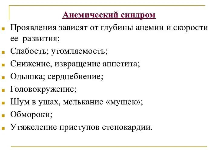 Анемический синдром Проявления зависят от глубины анемии и скорости ее развития; Слабость;