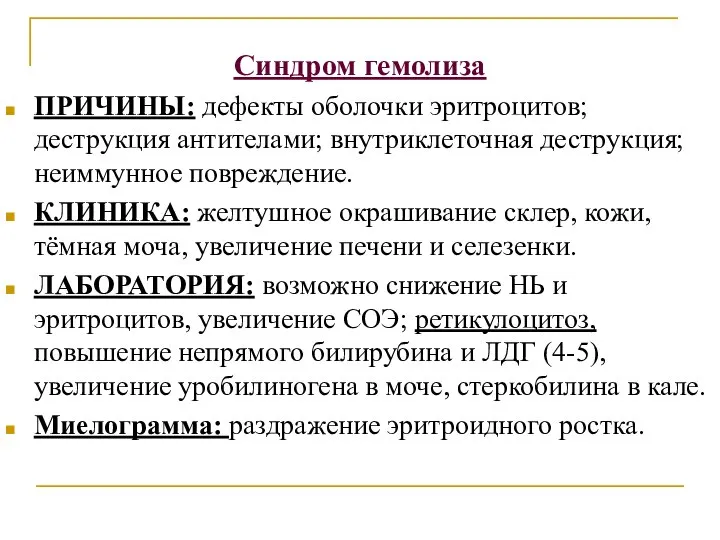 Синдром гемолиза ПРИЧИНЫ: дефекты оболочки эритроцитов; деструкция антителами; внутриклеточная деструкция; неиммунное повреждение.