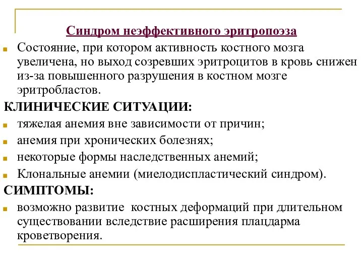 Синдром неэффективного эритропоэза Состояние, при котором активность костного мозга увеличена, но выход