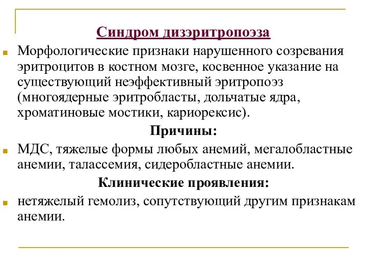 Синдром дизэритропоэза Морфологические признаки нарушенного созревания эритроцитов в костном мозге, косвенное указание