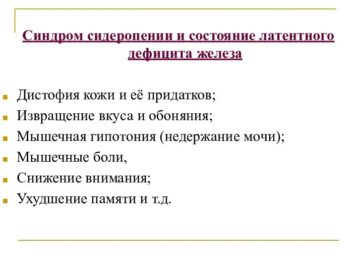 Синдром сидеропении и состояние латентного дефицита железа Дистофия кожи и её придатков;