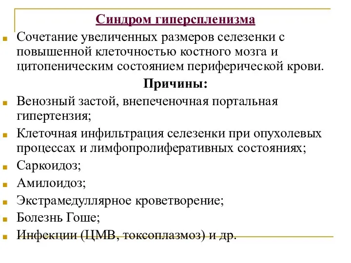 Синдром гиперспленизма Сочетание увеличенных размеров селезенки с повышенной клеточностью костного мозга и