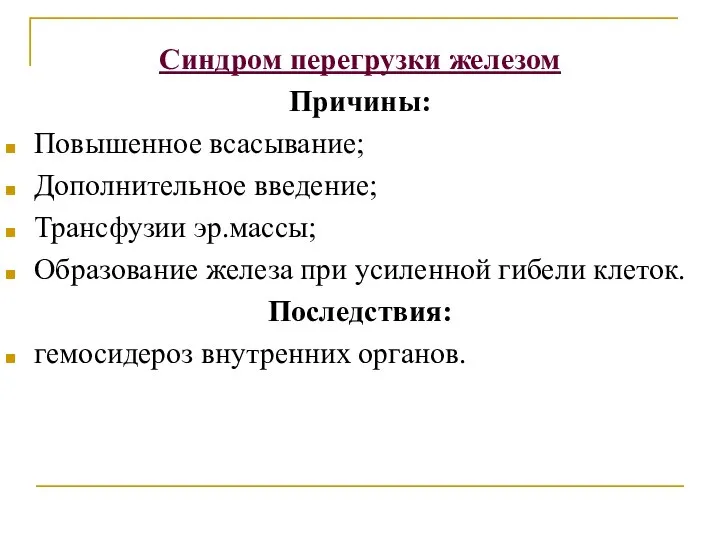 Синдром перегрузки железом Причины: Повышенное всасывание; Дополнительное введение; Трансфузии эр.массы; Образование железа