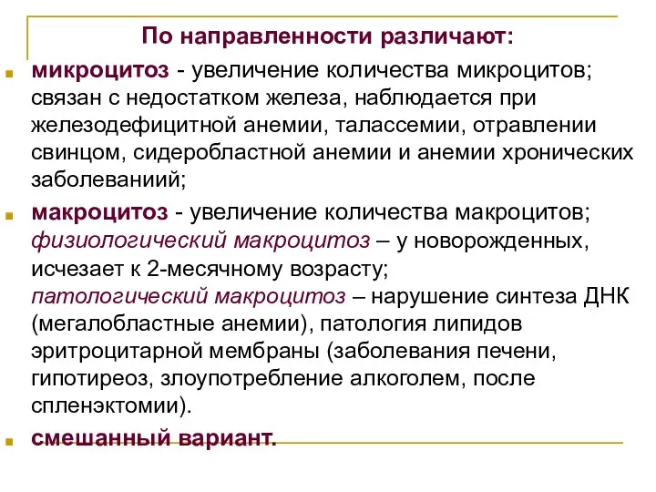 По направленности различают: микроцитоз - увеличение количества микроцитов; связан с недостатком железа,