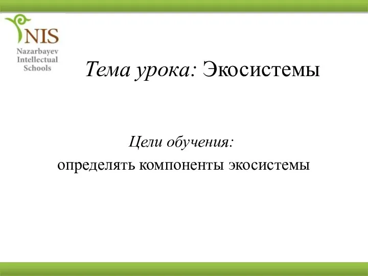 Тема урока: Экосистемы Цели обучения: определять компоненты экосистемы