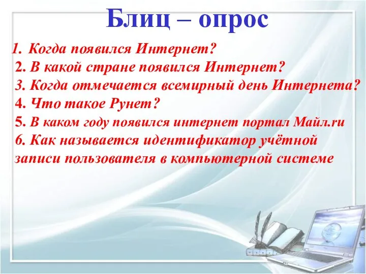 Когда появился Интернет? 2. В какой стране появился Интернет? 3. Когда отмечается