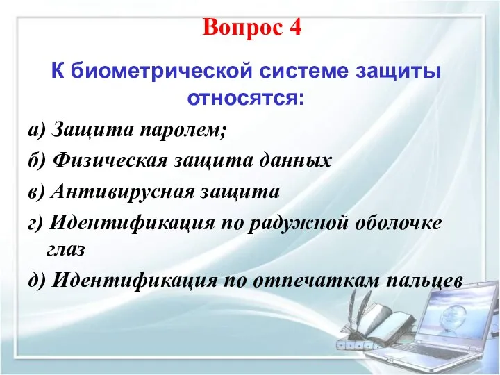 К биометрической системе защиты относятся: а) Защита паролем; б) Физическая защита данных